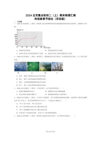 [物理]2024北京重点校初二上学期期末真题分类汇编：热现象章节综合(京改版)