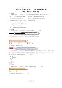 [物理]2024北京重点校初二上学期期末真题分类汇编：温度温度计(京改版)