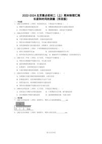 [物理]2022～2024北京重点校初二上学期期末真题分类汇编：长度和时间的测量(京改版)