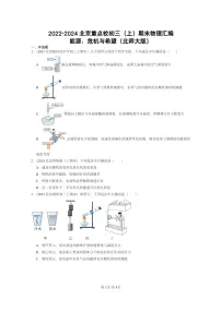 [物理]2022～2024北京重点校初三上学期期末真题分类汇编：能源：危机与希望(北师大版)