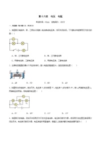 第16.4讲 电压 电阻-阶段性章节快练速递卷【教材为纲·探题源】-2024年中考物理一轮复习讲义