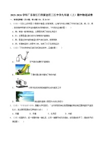 广东省江门市新会区三江中学2023-2024学年九年级上学期期中物理试卷