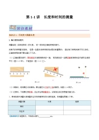 第1-1讲 机械运动【教材为纲·探题源】-2024年中考物理一轮复习讲义