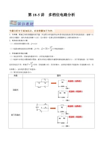 第18.5讲 多档位电路分析【教材为纲·探题源】-2024年中考物理一轮复习讲义