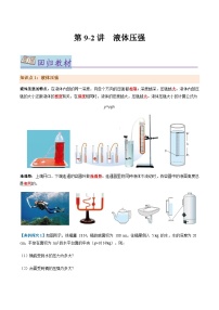 第9.2讲 液体压强【教材为纲·探题源】-2024年中考物理一轮复习讲义