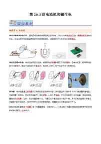 第20.3讲 电动机和磁生电【教材为纲·探题源】-2024年中考物理一轮复习讲义