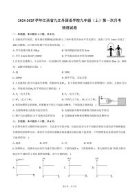 [物理]2024～2025学年江西省九江外国语学校九年级(上)第一次月考试卷(有答案)