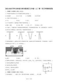 [物理]2024～2025学年吉林省吉林市船营区九年级(上)第一次月考试卷(有答案)