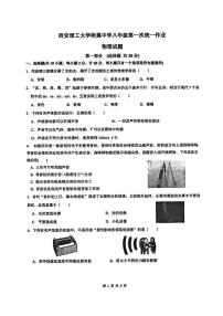 陕西省西安理工大学附属中学2024-2025学年八年级上学期第一次月考物理试题（9月月考）