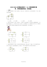 [物理]2022～2024北京重点校初三上学期期末真题分类汇编：串、并联电路的特点(京改版)