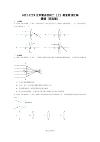 [物理]2022～2024北京重点校初二上学期期末真题分类汇编：透镜(京改版)