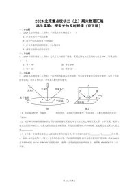 [物理]2024北京重点校初二上学期期末真题分类汇编：学生实验：探究光的反射规律(京改版)