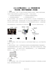 [物理]2024北京重点校初二上学期期末真题分类汇编：学生实验：探究平面镜成像(京改版)