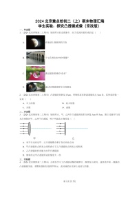 [物理]2024北京重点校初二上学期期末真题分类汇编：学生实验：探究凸透镜成像(京改版)