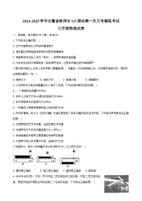 安徽省蚌埠市G5联动2024-2025学年八年级上学期第一次月考模拟考试物理试卷