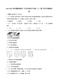 福建省漳州一中芝山校区2023-2024学年八年级上学期第三次月考物理试卷