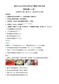 2024年重庆市中考物理真题（A卷）（解析版）