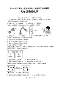 湖北省武汉市江汉区 2024-2025学年九年级上学期月考物理化学试题