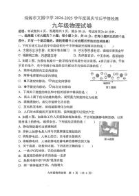 [物理]广东省珠海市香洲区珠海市文园中学2024～2025学年九年级上学期10月月考试题(无答案)