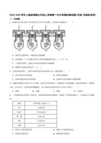 [物理]2024～2025学年人教版九年级上学期第一次月考模拟测试题(内能～内能的利用)(有答案)