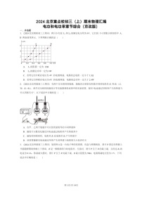 [物理]2024北京重点校初三上学期期末真题分类汇编：电功和电功率章节综合(京改版)