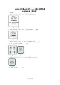 [物理]2024北京重点校初三上学期期末真题分类汇编：电功和电能(京改版)