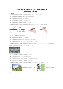 [物理]2024北京重点校初三上学期期末真题分类汇编：家庭电路(京改版)