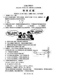 山西省太原市小店区山西大学附属中学校2024-2025学年八年级上学期10月月考物理试题（文字版，无答案）