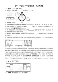 河南省驻马店市西平县第一初级中学2024－2025学年上学期第一次月考八年级物理(无答案)