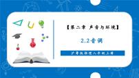 沪粤版（2024）八年级上册（2024）2.2 音调优秀课件ppt