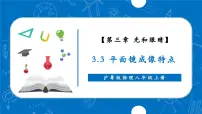 初中物理沪粤版（2024）八年级上册（2024）3.3 平面镜成像特点优秀ppt课件