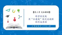 初中物理沪粤版（2024）八年级上册（2024）跨学科实践优秀ppt课件