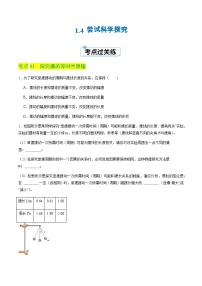 物理1.4 尝试科学探究精品当堂检测题