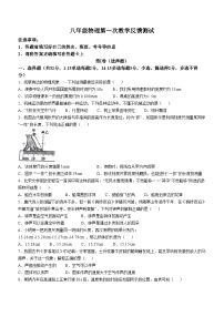 辽宁省营口鲅鱼圈区2024-2025年八年级上学期第一次月考物理(无答案)