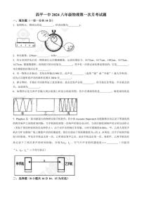 [物理]河南省驻马店市西平县第一初级中学2024－2025学年上学期第一次月考八年级(无答案)