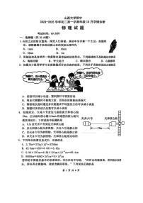 [物理]山西省太原市小店区山西大学附属中学校2024～2025学年八年级上学期10月月考试题(无答案)