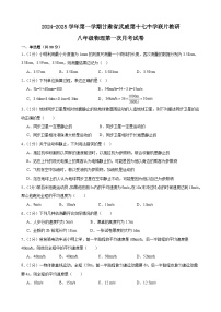 甘肃省武威第十七中学联片教研2024-2025学年八年级上学期第一次月考物理试卷