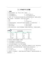 人教版（2024）八年级上册（2024）第1节 声音的产生与传播课时作业