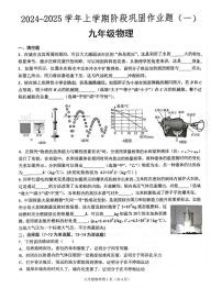 河南省郑州市部分初中学校2024-2025学年九年级上学期第一次月考物理试题