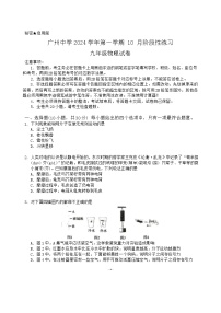 广东省广州市广州中学2024_2025学年九年级上学期10月月考物理试卷