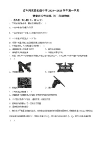 江苏省苏州市吴江区苏州湾实验初级中学2024-2025学年九年级上学期十月月考物理试卷(无答案)