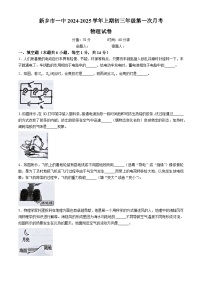 河南省新乡市第一中学2024-2025学年九年级上学期10月月考物理试题(无答案)