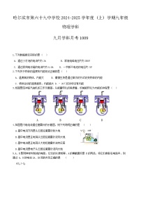 黑龙江省哈尔滨市第六十九中学2024-2025学年九年级上学期10月月考物理试题