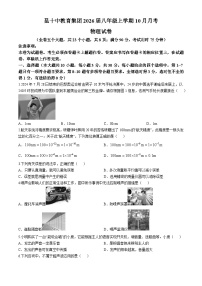 云南省昆明十中教育集团2024-2025学年八年级上学期10月月考物理试题(无答案)