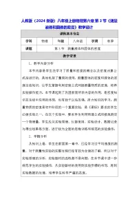 初中物理人教版（2024）八年级上册（2024）第3节 测量液体和固体的密度教案
