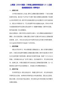 初中物理人教版（2024）八年级上册（2024）第3节 凸透镜成像的规律教学设计