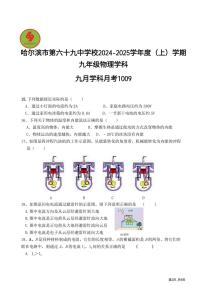 2024年哈尔滨市69中学九年级（上）物理9月月考试卷和答案2024.10.9