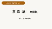 人教版（2024）八年级上册（2024）第3节 平面镜成像课前预习免费课件ppt