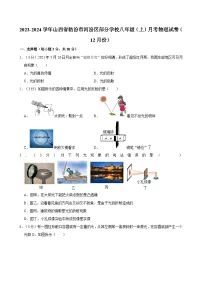 山西省临汾市河汾区部分学校2023-2024学年八年级上学期月考物理试卷（12月份）