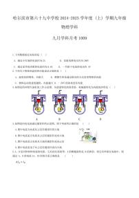 [物理]黑龙江省哈尔滨市第六十九中学2024～2025学年九年级上学期10月月考试题(有答案)